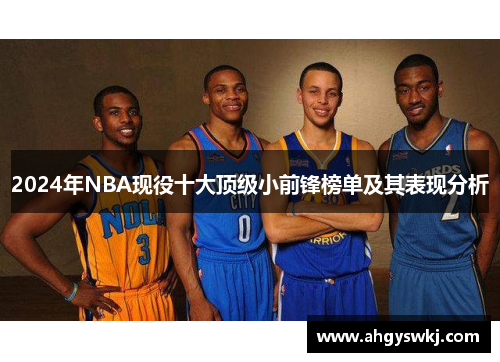 2024年NBA现役十大顶级小前锋榜单及其表现分析