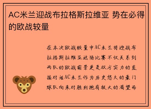 AC米兰迎战布拉格斯拉维亚 势在必得的欧战较量 AC米兰迎战布拉格斯拉维亚 势在必得的欧战较量