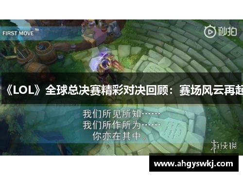 《LOL》全球总决赛精彩对决回顾：赛场风云再起