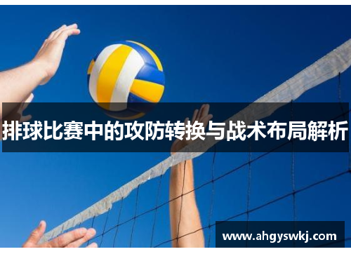 排球比赛中的攻防转换与战术布局解析