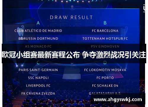 欧冠小组赛最新赛程公布 争夺激烈战况引关注