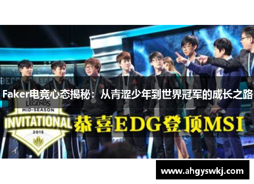 Faker电竞心态揭秘：从青涩少年到世界冠军的成长之路