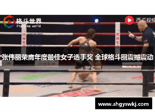 张伟丽荣膺年度最佳女子选手奖 全球格斗圈震撼震动