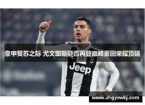 意甲复苏之际 尤文图斯能否再登巅峰重回荣耀顶端