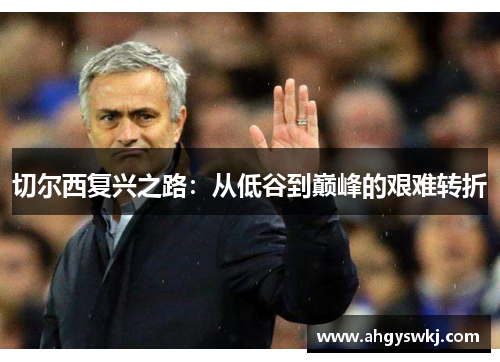 切尔西复兴之路：从低谷到巅峰的艰难转折