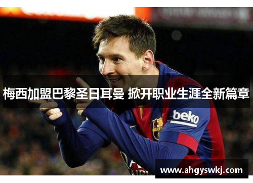 梅西加盟巴黎圣日耳曼 掀开职业生涯全新篇章