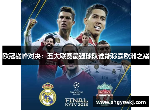 欧冠巅峰对决：五大联赛最强球队谁能称霸欧洲之巅