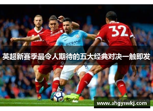 英超新赛季最令人期待的五大经典对决一触即发