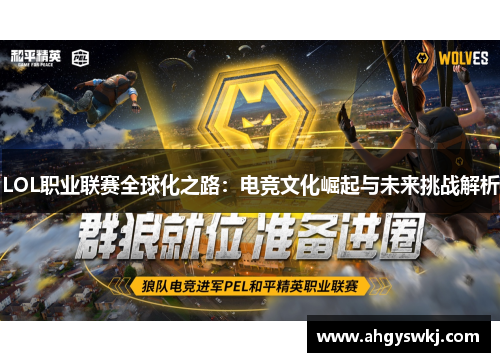 LOL职业联赛全球化之路：电竞文化崛起与未来挑战解析