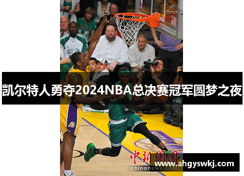凯尔特人勇夺2024NBA总决赛冠军圆梦之夜