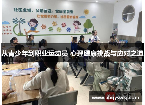 从青少年到职业运动员 心理健康挑战与应对之道