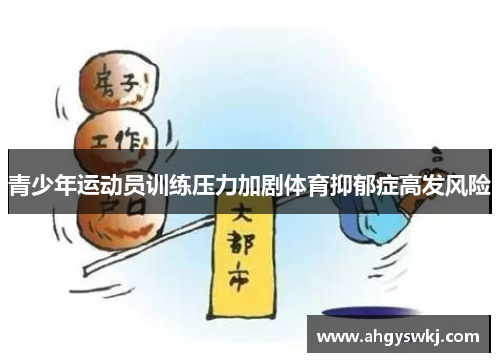 青少年运动员训练压力加剧体育抑郁症高发风险