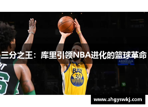 三分之王:库里引领NBA进化的篮球革命 三分之王:库里引领NBA进化的篮球革命