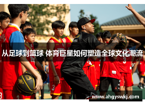 从足球到篮球 体育巨星如何塑造全球文化潮流