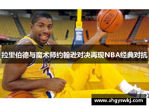 拉里伯德与魔术师约翰逊对决再现NBA经典对抗