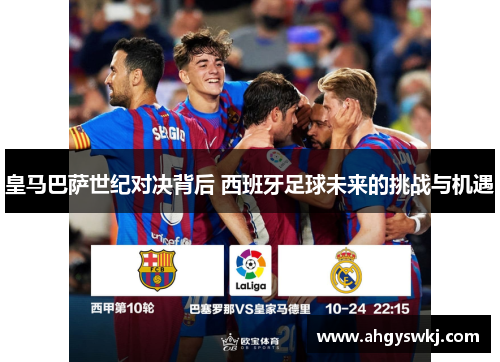 皇马巴萨世纪对决背后 西班牙足球未来的挑战与机遇