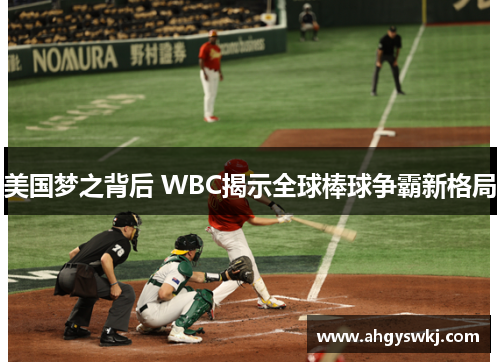 美国梦之背后 WBC揭示全球棒球争霸新格局