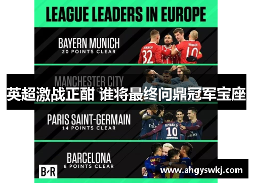 英超激战正酣 谁将最终问鼎冠军宝座 英超激战正酣 谁将最终问鼎冠军宝座