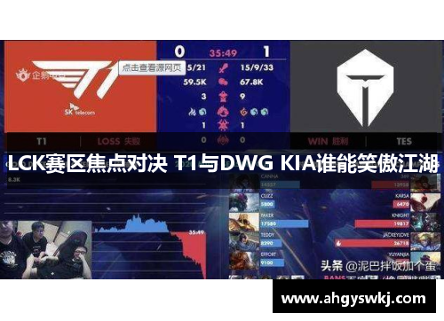 LCK赛区焦点对决 T1与DWG KIA谁能笑傲江湖