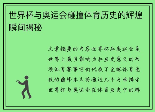 世界杯与奥运会碰撞体育历史的辉煌瞬间揭秘