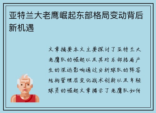 亚特兰大老鹰崛起东部格局变动背后新机遇