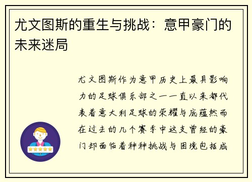 尤文图斯的重生与挑战：意甲豪门的未来迷局