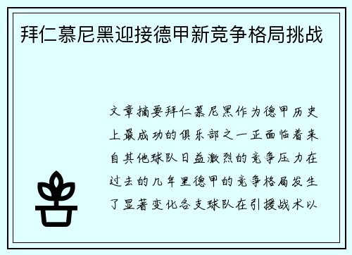拜仁慕尼黑迎接德甲新竞争格局挑战