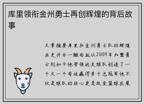 库里领衔金州勇士再创辉煌的背后故事