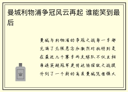 曼城利物浦争冠风云再起 谁能笑到最后