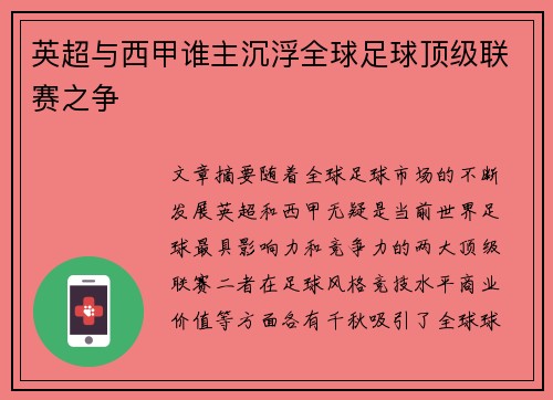 英超与西甲谁主沉浮全球足球顶级联赛之争
