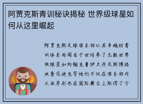 阿贾克斯青训秘诀揭秘 世界级球星如何从这里崛起 阿贾克斯青训秘诀揭秘 世界级球星如何从这里崛起