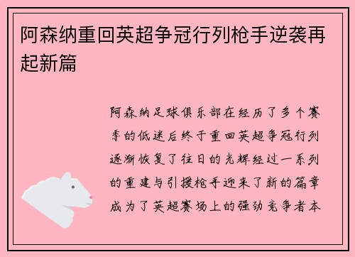 阿森纳重回英超争冠行列枪手逆袭再起新篇