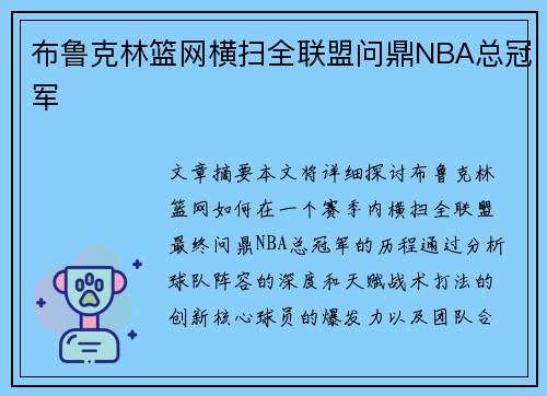 布鲁克林篮网横扫全联盟问鼎NBA总冠军