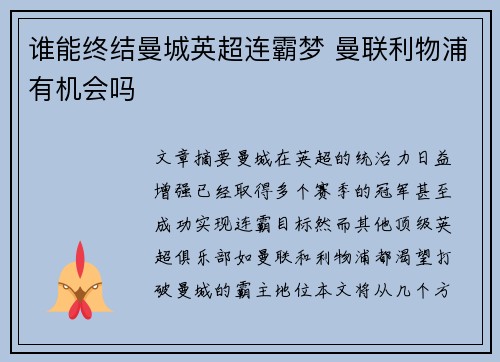 谁能终结曼城英超连霸梦 曼联利物浦有机会吗 谁能终结曼城英超连霸梦 曼联利物浦有机会吗