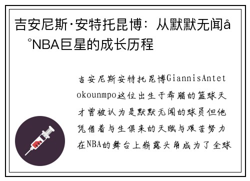 吉安尼斯·安特托昆博：从默默无闻到NBA巨星的成长历程
