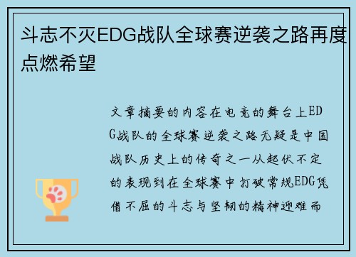 斗志不灭EDG战队全球赛逆袭之路再度点燃希望