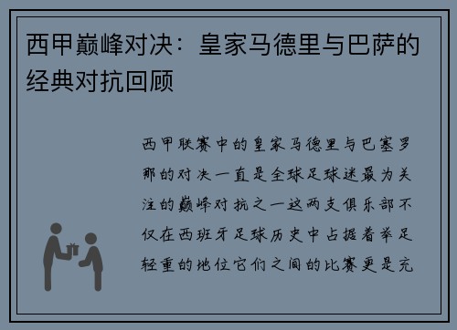 西甲巅峰对决：皇家马德里与巴萨的经典对抗回顾