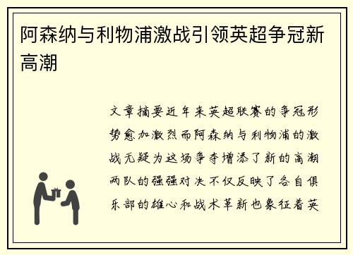 阿森纳与利物浦激战引领英超争冠新高潮 阿森纳与利物浦激战引领英超争冠新高潮