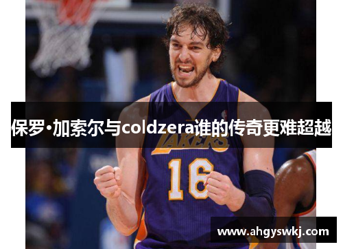 保罗·加索尔与coldzera谁的传奇更难超越
