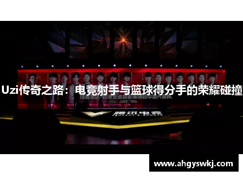 Uzi传奇之路:电竞射手与篮球得分手的荣耀碰撞 Uzi传奇之路:电竞射手与篮球得分手的荣耀碰撞