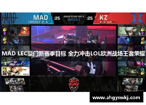 MAD LEC豪门新赛季目标 全力冲击LOL欧洲战场王者荣耀