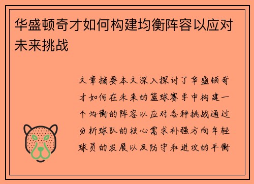 华盛顿奇才如何构建均衡阵容以应对未来挑战