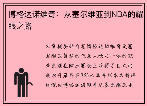 博格达诺维奇:从塞尔维亚到NBA的耀眼之路 博格达诺维奇:从塞尔维亚到NBA的耀眼之路