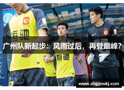 广州队新起步：风雨过后，再登巅峰？