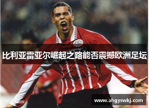 比利亚雷亚尔崛起之路能否震撼欧洲足坛