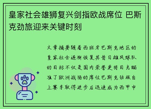皇家社会雄狮复兴剑指欧战席位 巴斯克劲旅迎来关键时刻
