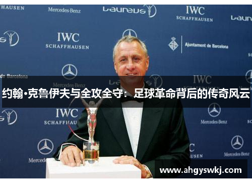 约翰·克鲁伊夫与全攻全守：足球革命背后的传奇风云