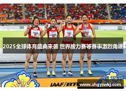 2025全球体育盛典来袭 世界接力赛等赛事激烈角逐