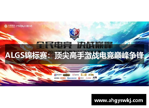 ALGS锦标赛：顶尖高手激战电竞巅峰争锋