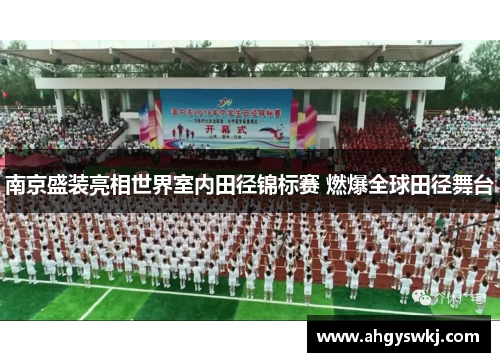 南京盛装亮相世界室内田径锦标赛 燃爆全球田径舞台